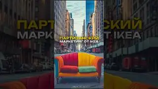Истории маркетинга: как ИКЕА покоряла Америку