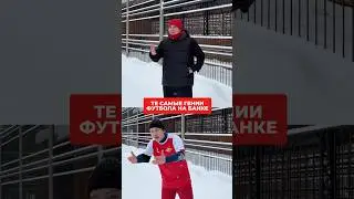 Отмечай такого гения в комментах! #футбол