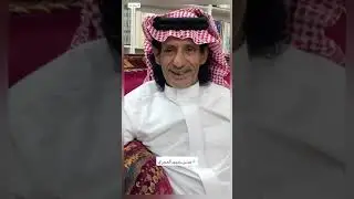 لقاء الشاعر / حسن تميم الحجري بشاعر تهامة إبراهيم امسحاقي الجزء الأول