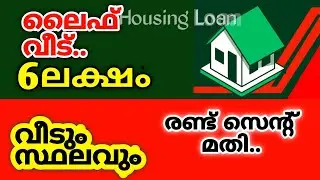 life mission kerala house plan new update | kerala government schemes | pmay apply online 2025