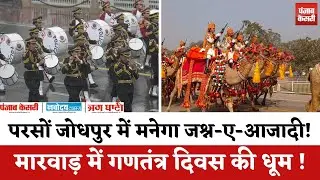 गणतंत्र दिवस से पहले जोधपुर फुल अलर्ट | Ummed Stadium Security | Republic Day 2026