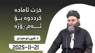 خۆت ئامادە کردووە بۆ ئەم ڕۆژە. دکتۆر یحیی تەوحیدی {21/11/2025}