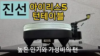 진선 아이리스5 턴테이블