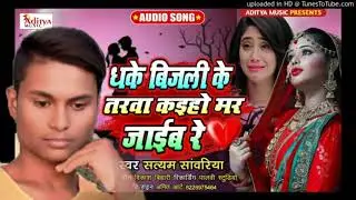 धके बिजली के तरवा कइहो मर जाइब रे 2021 हिट सैड सांग -  सत्यम सांवरिया- Aditya Music Gopalganj
