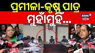 ପ୍ରମୀଳା-କୃଷ୍ଣ ପାତ୍ର ମୁହାଁମୁହିଁ | Pramila Mallik vs Krushna Chandra Patra | BJD VS BJP | Farmer Issue