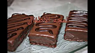 لمجة الأطفال بالشوكولاطة goûter au chocolat