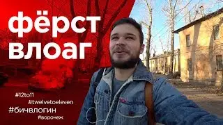twelve to eleven first weekend vlog воронеж 2018 дача псы текущая крыша хоккей и треш-район