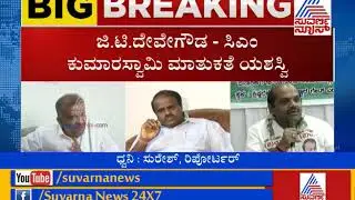 CM HD Kumaraswamy Convinced GT Devegowda By Changing His Minister Portfolio