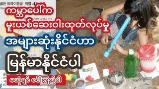 ကမ္ဘာ့သတင်းတွေထဲမှာ ထူးခြားနေတဲ့ မြန်မာနိုင်ငံ | Myanmar and the Global Drug Trade 