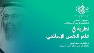 نظرية في علم النفس الإسلامي || د.  خالد بن حمد الجابر