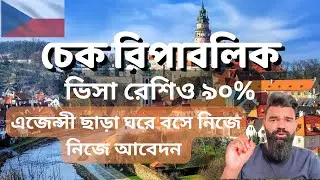 চেক রিপাবলিক: ভিসা রেশিও ৯০%॥এজেন্সী ছাড়া নিজে নিজে আবেদন॥Czech Republic visa॥without agency