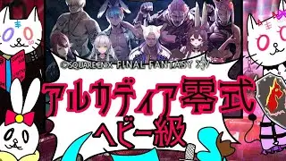 【FF14コラボ / 参加型】みんなと行く！光の「至天の座アルカディア零式：ヘビー級」の旅【Asura / Mana DC】