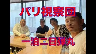 パリ視察編