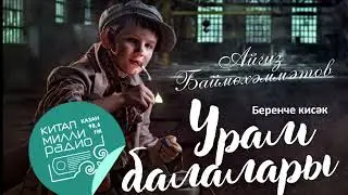 Айгиз Баймөхәммәтов - Урам балалары 1 кисәк