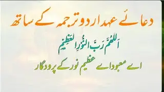 Dua e Ahad | Dua e Ahad Imam Mehdi AS | دعائے عہد اردو ترجمہ کے ساتھ 
