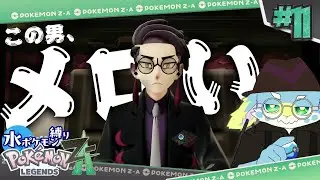 #11 このヒト、知ってる！！！【ポケモンZA】
