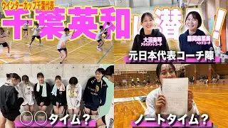 元日本代表選手がHCとACを務める千葉英和高校に潜入したら鍛え方が違った。【ウインターカップ2024】