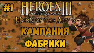 Герои 3  - сложность 200% | Кампания Фабрики №1
