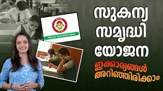 സുകന്യ സമൃദ്ധി യോജന അറിയേണ്ടതെല്ലാം; Sukanya Samriddhi Yojana - SSY