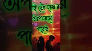 কষ্টের কথা💔কষ্টের স্টাটাস | Block sreen video | koster kotha | bangla shayeri | koster status