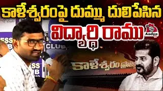 కాళేశ్వరం పై దుమ్ము దులిపేసిన.. | Irrigation Research Student Ramu Ultimate Speech | Aadya TV