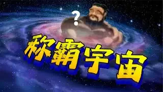 年轻人学会《抡语》后，应该干什么？——【群星霸权联盟篇结局】