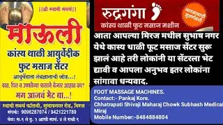 #Rudraganga#Kasya Thali Foot MassageMachine#Miraj#India's Number1#kansyathaliThali #कास्यथाळी मसाज