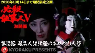 「必殺仕事人Ⅴ･激闘編」第12話:頼み人は津軽のあやつり人形【KYORAKU PRESENTS／公式】※1/31～期間限定※