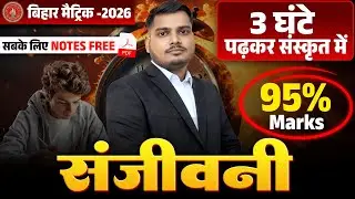 Sanskrit Top 300 Objective Question Class 10th | Bihar Board Exam 2026 Class 10th | By Sanjeev Sir