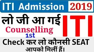ITI Admission 2019 - 20 | ITI 1st Seat Allotment | ITI Counselling Dates | UP ITI Counselling Out