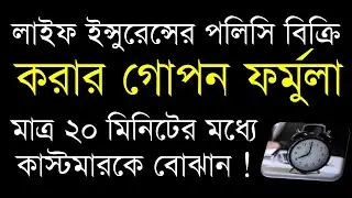 How to sell Life Insurance Policy in Bengali | কি ভাবে লাইফ ইন্সুরেন্স এর পলিসি বিক্রি করবেন