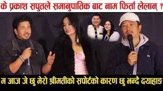 Mirmire Movie Trailer | मैले श्रीमतीको सपना रोके तर उसकै सपोर्टले म यहाँ छु भन्दै Dayahang | Prakash