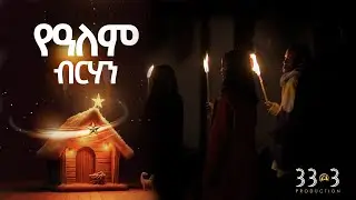 የአለም ብርሃን - Light of the World | CMC 7th Day Adventist Church Juniors