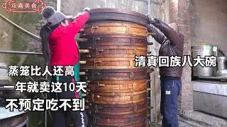 回族清真硬菜八大碗，蒸笼比人高，十天卖出9000碗，老顾客年年来