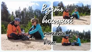 Взяла выходной, чтобы погулять в лесу