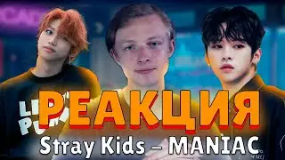 Реакция на K-POP (#7) - Stray Kids: MANIAC