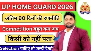UP Home Guard Last 90 Days Strategy 🔥 | होमगार्ड अंतिम 90 दिन की रणनीति | HomeGuard Kaise Crack kare
