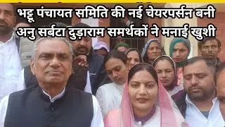 भट्टू पंचायत समिति की नई चेयरपर्सन बनी अनु सर्बटा दुड़ाराम समर्थकों ने मनाई खुशी 
