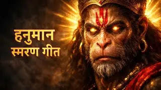 हनुमान स्मरण गीत। एक बार सुन लिया आपके भाग चमक उठेंगे।#hanumanchalisa #trendingno1 