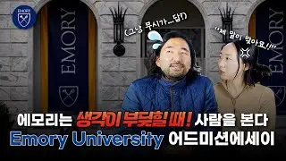 [미국대학 30개] Emory University 에모리 대학교 입학 에세이