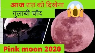 Super Pink Moon 2020: Amid coronavirus lockdown, Indians to witness supermoon on April 7