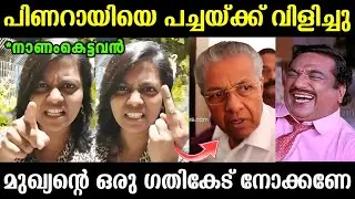 ചേച്ചി മുഖ്യന്റെ ഫ്യൂസ് ഊരി 🤣🤣 | Pinarayi Vijayan Troll | Troll Malayalam 