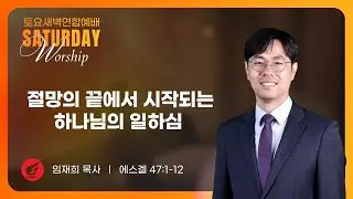임재희 목사 | 절망의 끝에서 시작되는 하나님의 일하심  | 토요새벽연합 | 01.17.2026