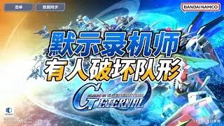 【SD鋼彈 G世代永恆】【機師戶口本】【默示錄】有人破壞隊形，優秀的紅黃機雙人組，煞風景的藍機機師