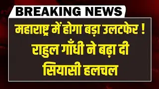 Maharashtra में होगा बड़ा उलटफेर !  Rahul Gandhi ने बढ़ा दी सियासी हलचल |Ajit Pawar | Shinde