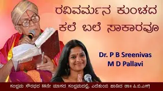 P B S Sings Live - Ravivarmana Kunchada | M D Pallavi