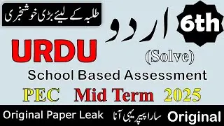 Class 6th Urdu Paper School Based Assessment 2025 | SBA 2nd Term papers 6th Class | PEC Grade 6