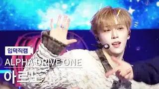 [입덕직캠] 알파드라이브원 아르노 직캠 'Cinnamon Shake' (ALD1 ARNO FanCam)