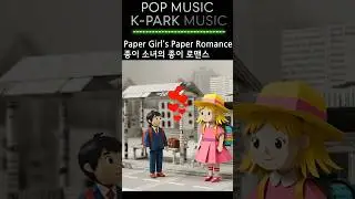 [Pop Music] Paper girl Paper romance (종이 소녀의 종이 로맨스)