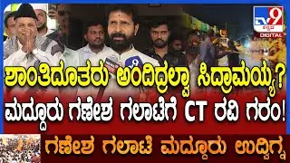 CT Ravi on Mandya Clash: 2 ದಿನದ ಹಿಂದಷ್ಟೇ ಸಿದ್ರಾಮಯ್ಯ ಹೊಗಳಿದ್ರು.. ಇತಿಹಾಸ ಮರೆತು ವರ್ತಿಸ್ತಿದ್ದಾರೆ| #TV9D